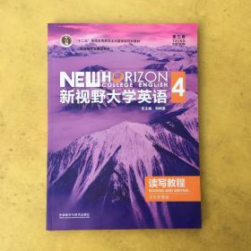 新视野大学英语4 第三版 读写教程 思政智慧版 〈有码〉