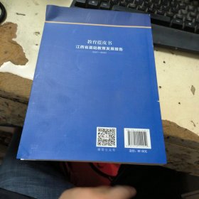 教育蓝皮书江西省基础教育发展报告（2021-2022）
