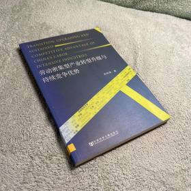 劳动密集型产业转型升级与持续竞争优势