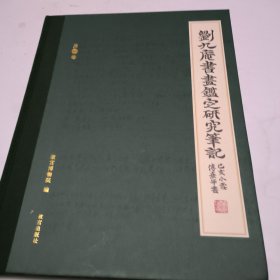 刘九庵书画鉴定研究笔记 第十五卷