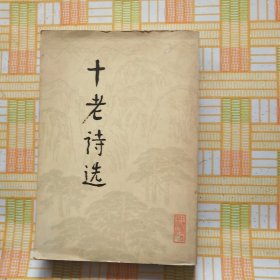 十老诗选