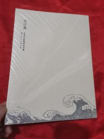 大江东：北京四家篆刻作品集（曾翔、蔡大礼、李强、李晖）  大16开，未开封