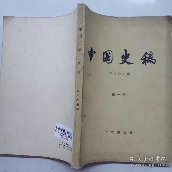 中国史稿第1册