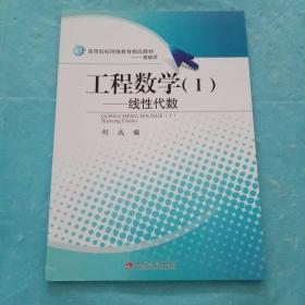 工程数学（Ⅰ）——线性代数