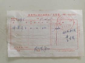 襄樊市红旗机械修配厂发货票