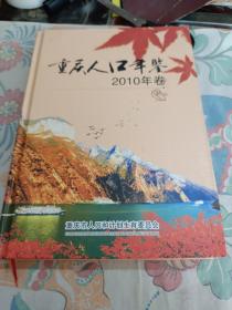 重庆人口年鉴2010年卷