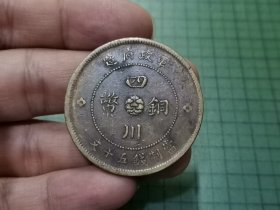 民国元年 四川铜币五十文 1枚（传世好品）。036