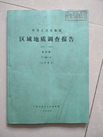 中华人民共和国区域地质调查报告，田东幅。（地质部分）