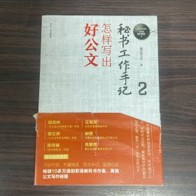 秘书工作手记2：怎样写出好公文（新时代职场新技能）