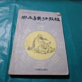 周易與氣功教程 【90年1版1印】  如圖現(xiàn)貨速發(fā)
