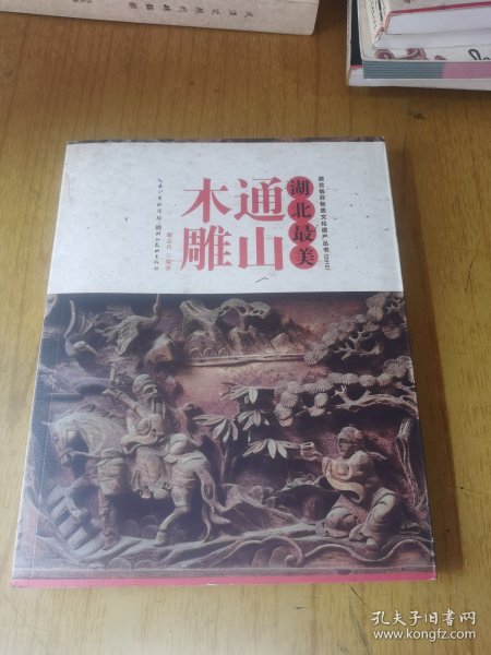 湖北省非物质文化遗产丛书：通山木雕（湖北最美2015）
