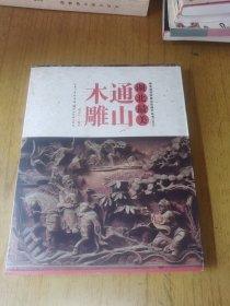 湖北省非物质文化遗产丛书：通山木雕（湖北最美2015）