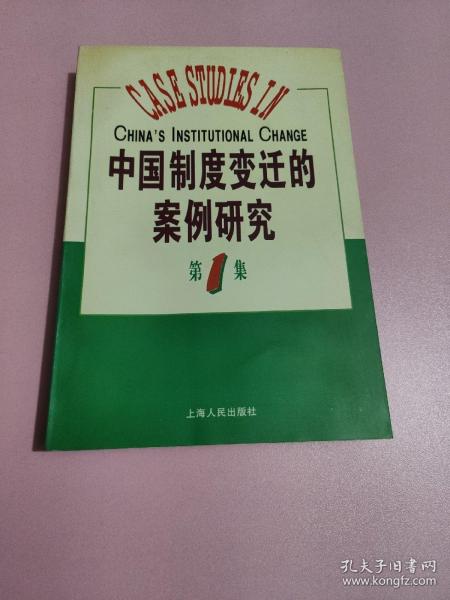 中国制度变迁的案例研究（第一集）