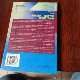 金融危机、流动性与国际货币体制