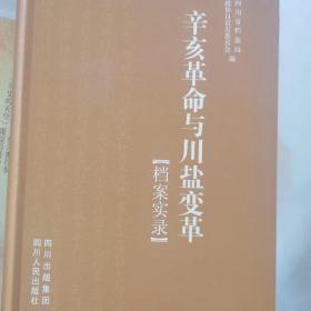 辛亥革命与川盐变革