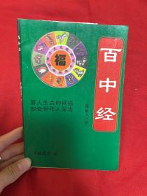 百中经算命入门学