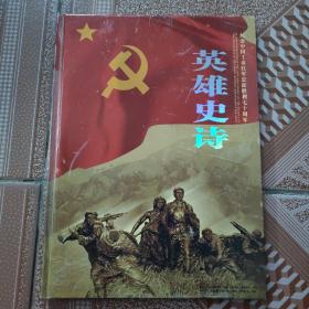 英雄史诗 （没有邮票）  记念中国工农红军长征胜利七十周年