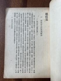 许地山《杂感集》（商务印书馆民国三十五年初版）