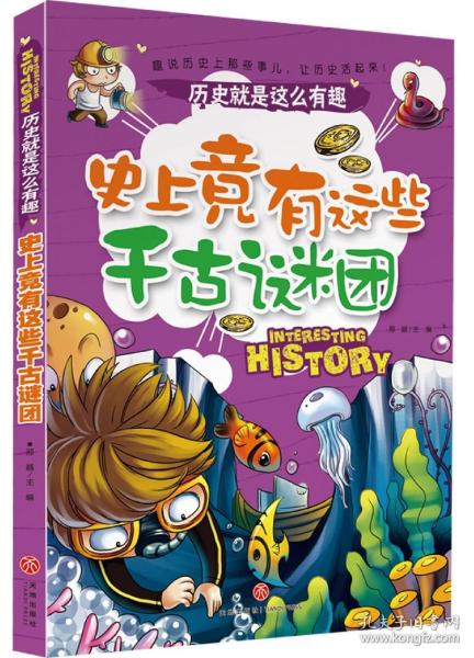 史上竟有这些千古谜团历史就是这么有趣（全七册，七大主题，带你从七个角度解读历史）