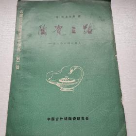 中国古外销陶瓷研究资料 第二辑 陶瓷之路--访东西文明的接点