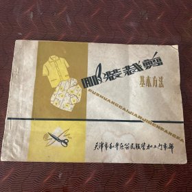服装裁剪基本方法