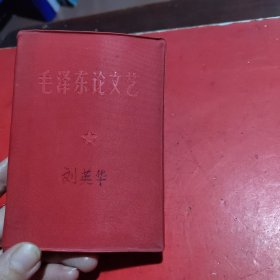 毛主席论文艺