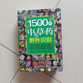 1500种中草药野外识别彩色图鉴