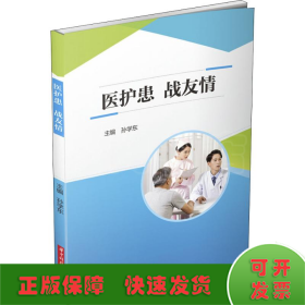 医护患.战友情