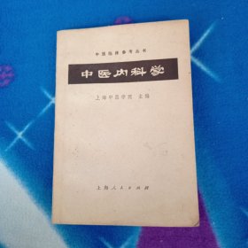 中医内科学上海人民出版社