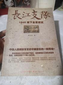 长江支队：1949南下全景纪实， 全新包邮