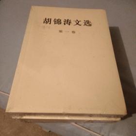 胡锦涛文选（全三册未开封）