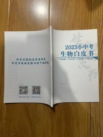 2023小中考生物白皮书学科要点单元总结知识详解经典习题