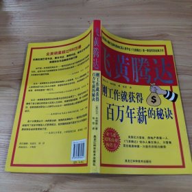 双色版.飞黄腾达--刚工作就获得百万年薪的秘决