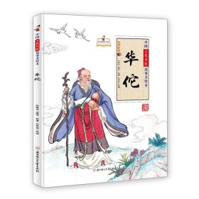 【正版新书】中国古代名医故事美绘本：华佗精装绘本