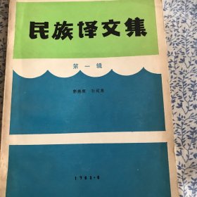 民族译文集（第一辑）