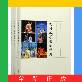 劉桂成獲獎劇作集(共3冊)(精)