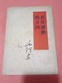 【毛泽东著作】青年运动的方向