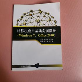 计算机应用基础实训指导（Windows 7，Office 2010）