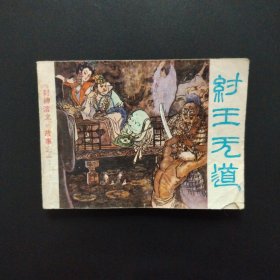 连环画:纣王无道（封神演义故事之一）