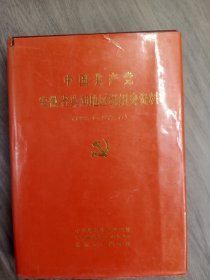 中国共产党安徽省巢湖地区组织史资料