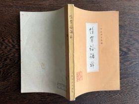伤寒论语译（1974年版）