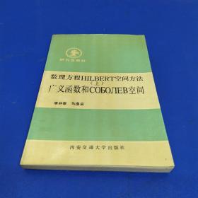 數(shù)理方程HILBERT空間方法.(上)廣義函數(shù)和СОБОЛЕВ空間