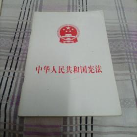 中华人民共和国宪法（2004年）