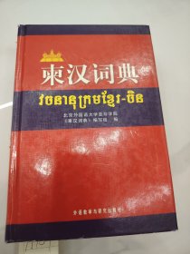 柬汉词典