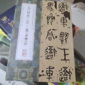 中国最具代表性碑帖临摹范本丛书-石鼓文·泰山石刻