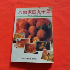 巧做家庭丸子菜