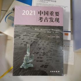 2021中国重要考古发现