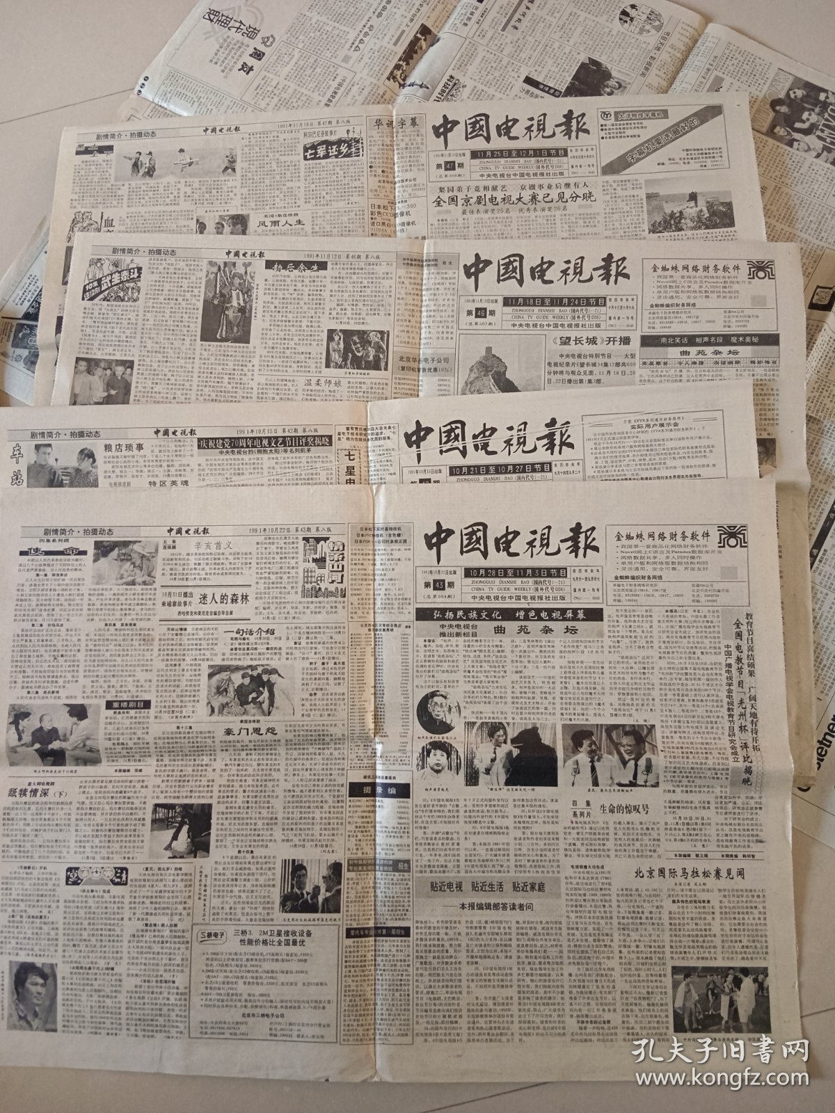 1991年中国电视报生日纪念报12张一起价格 可单议 6月25期.7月30期 10月41.42.43.44期11月45.46.47.48期 12月50.51期