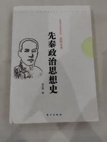 先秦政治思想史 民国学术经典文库 思想史类