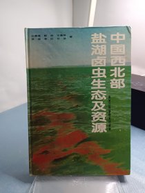 中国西北部盐湖卤虫生态及资源